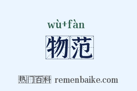 物范是什么意思的图片